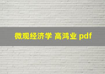 微观经济学 高鸿业 pdf